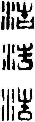 浩,鄧散木 ,書法字典